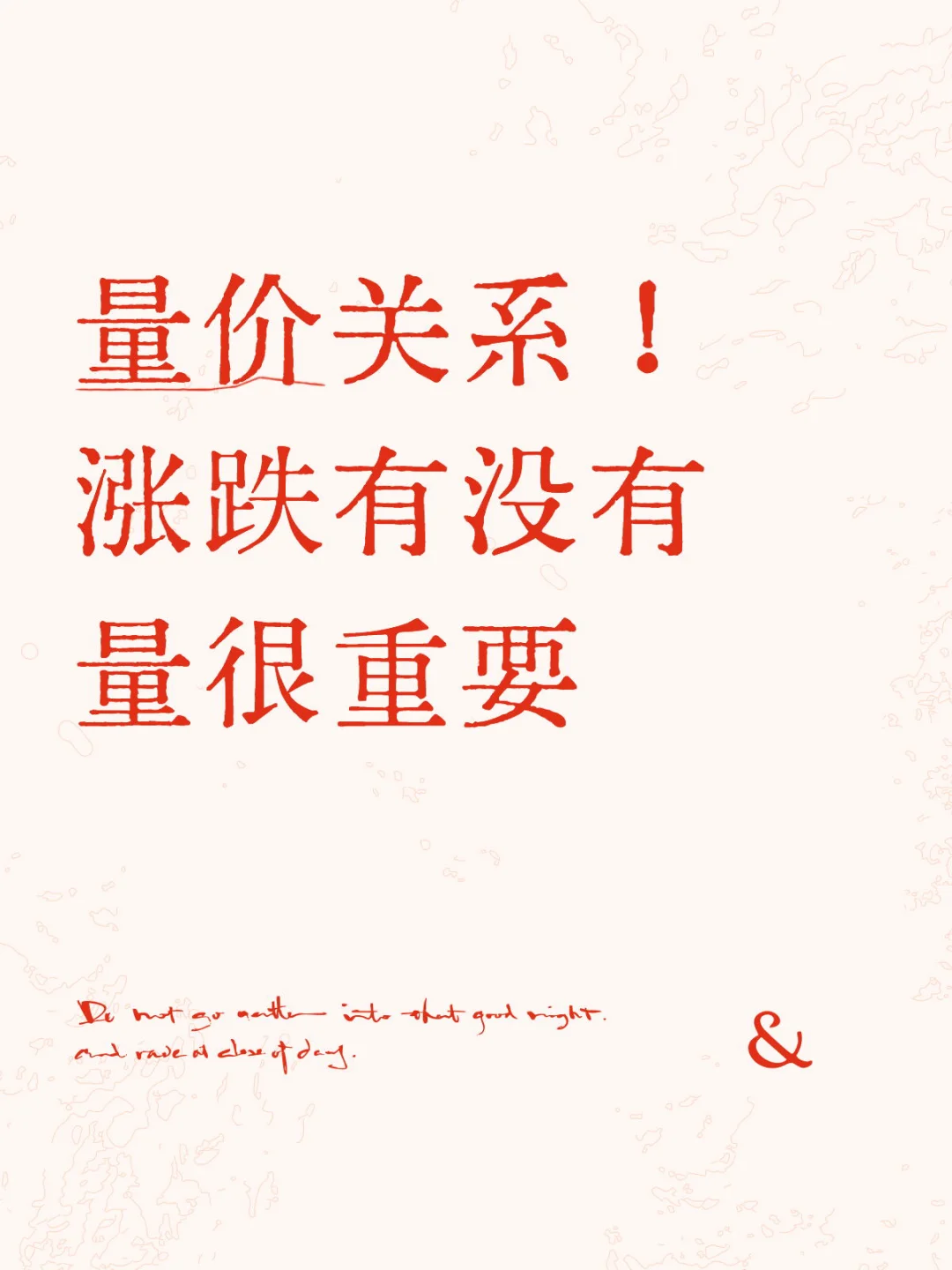 量价关系！涨跌有没有量很重要