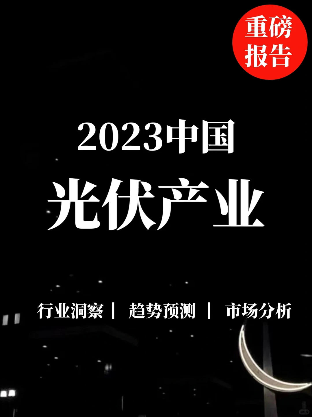 重磅报告｜光伏产业链全景图