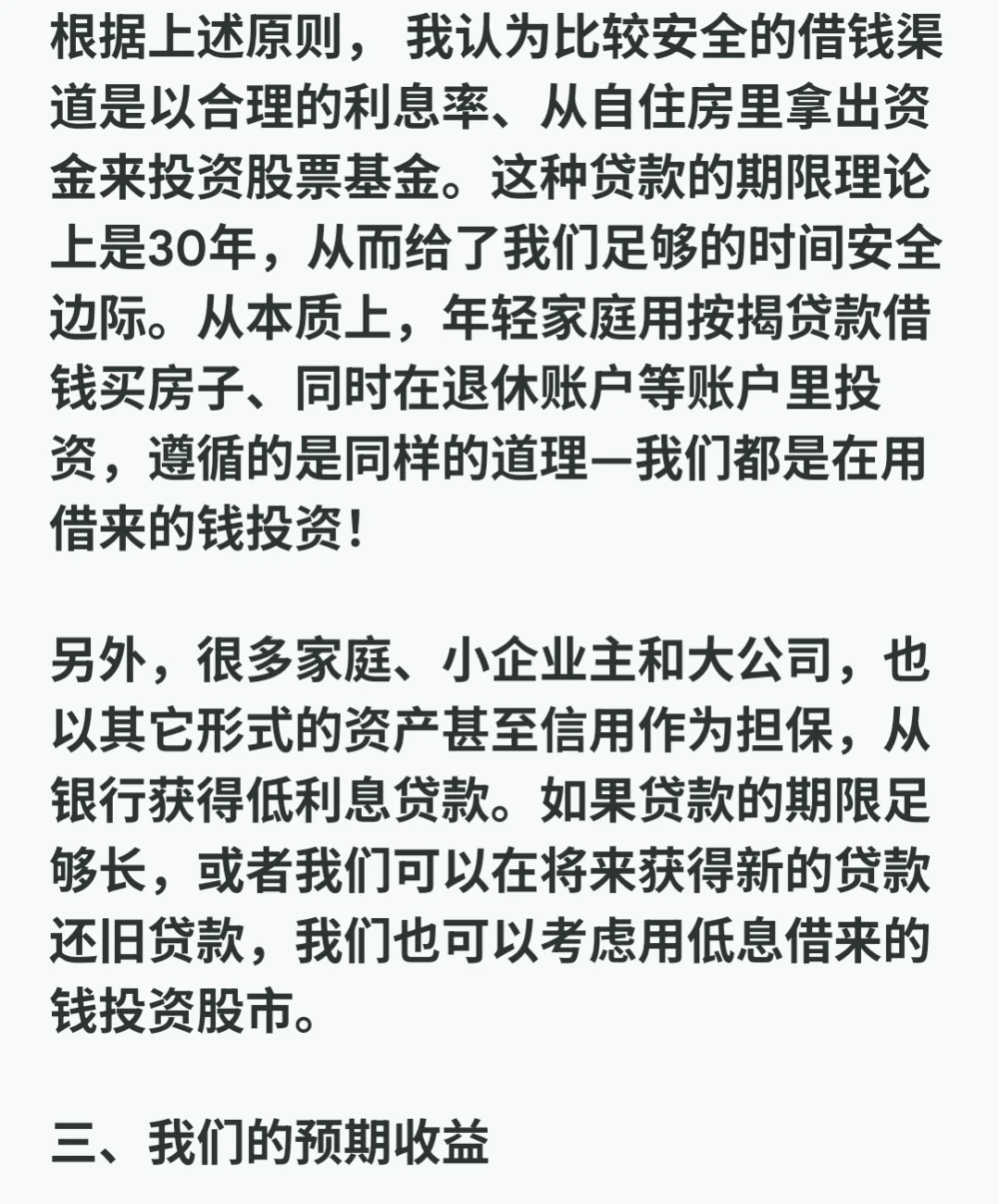 理财笔记#104：如何借钱投资股市？