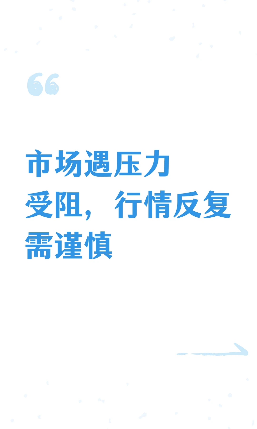 市场遇压力受阻，行情反复需谨慎