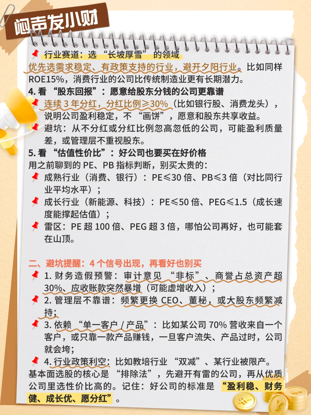 基本面选股不踩雷！5个核心技巧+4个避坑点