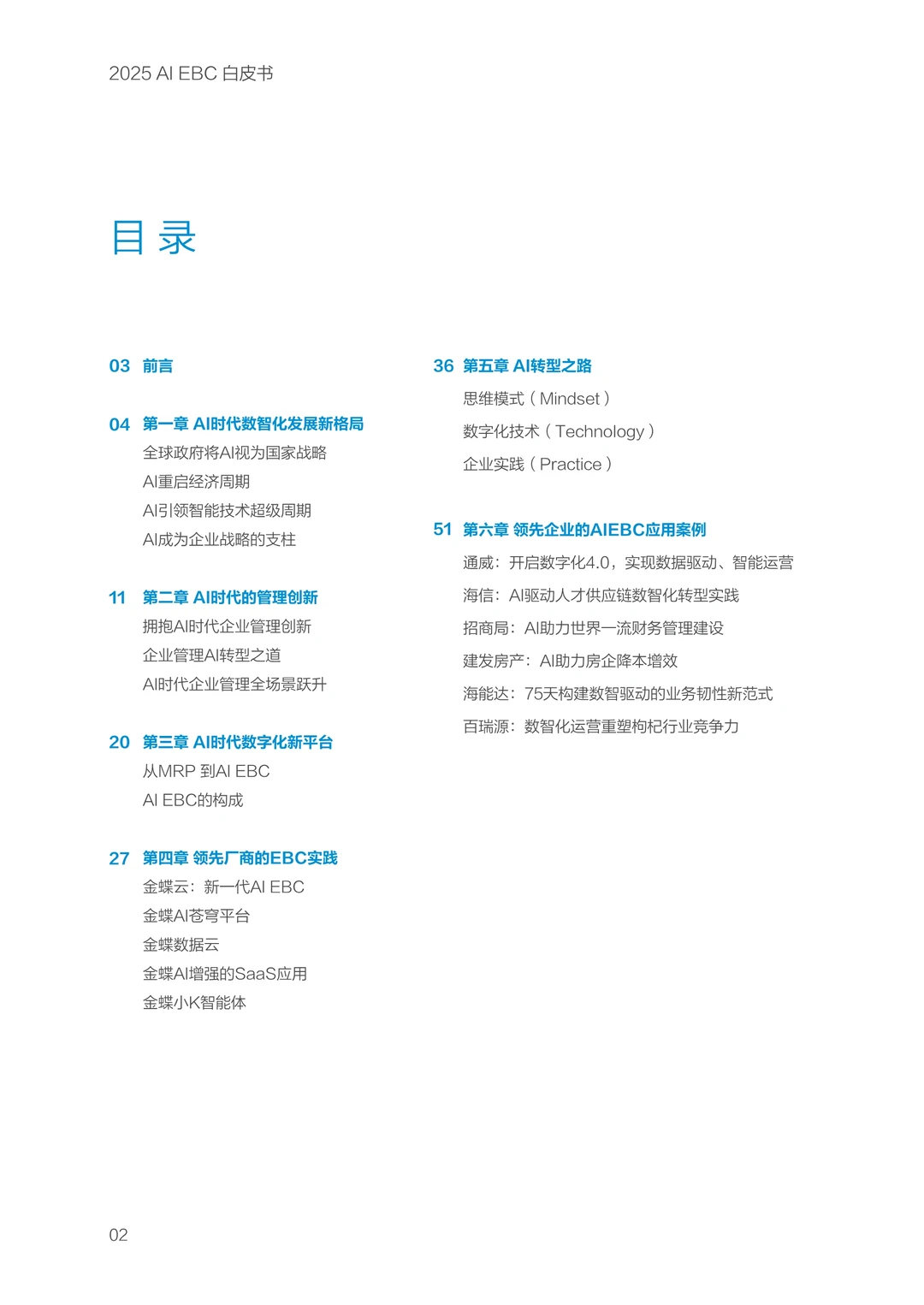 ?深度解读2025年AI EBC白皮书精华内容