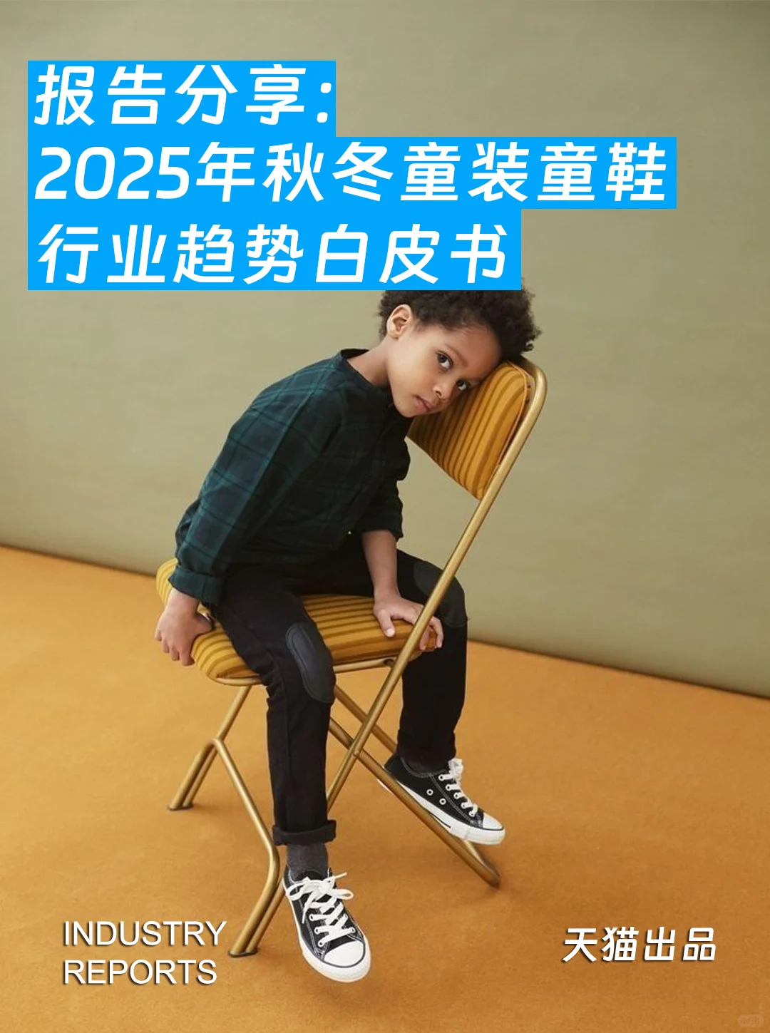 86页报告|2025年秋冬童装童鞋行业趋势