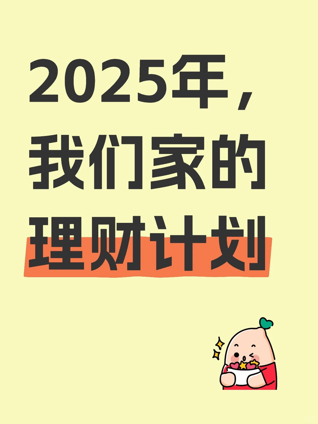 2025年，我们家的理财计划