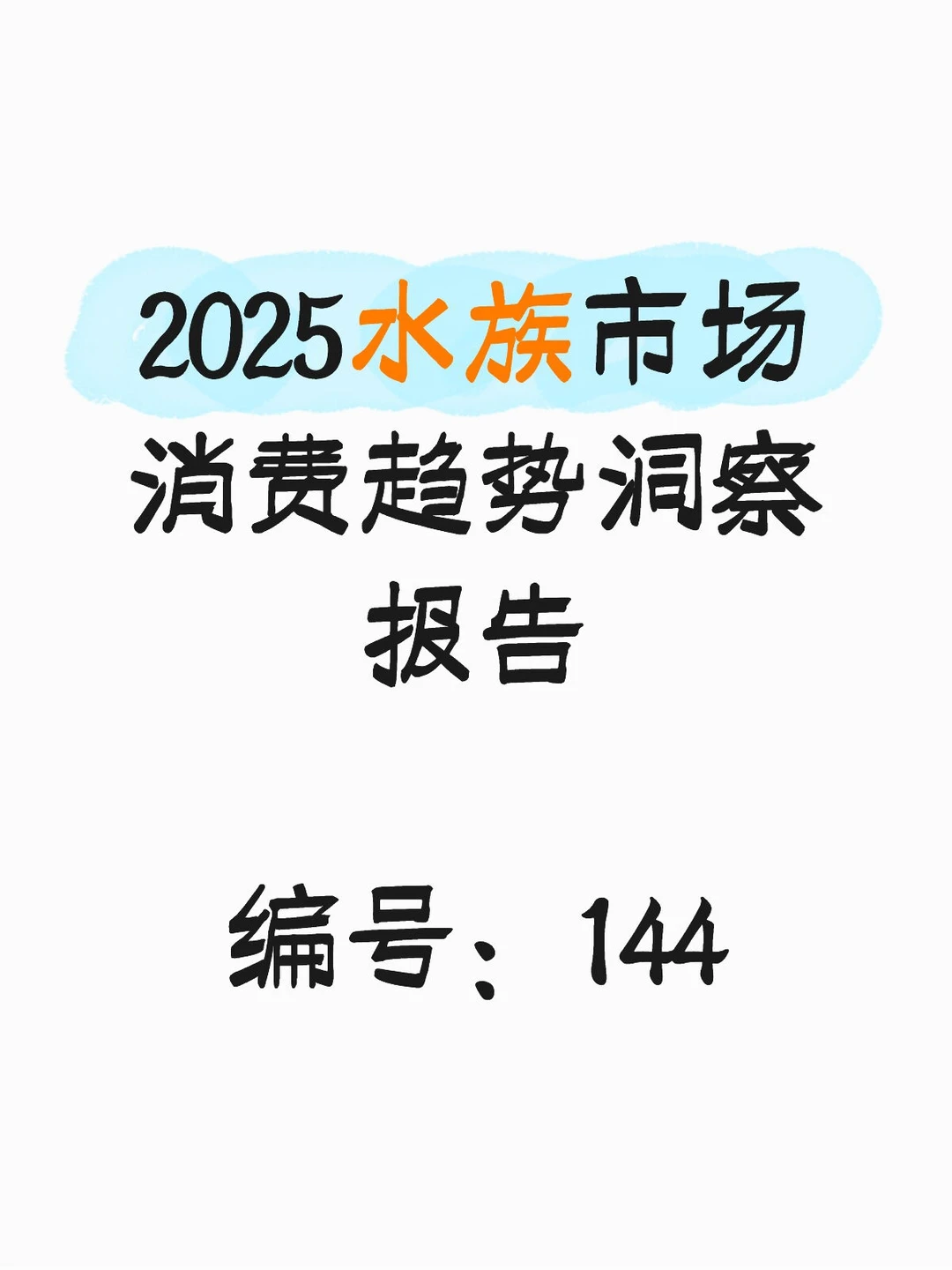 2025水族市场消费趋势洞察报告