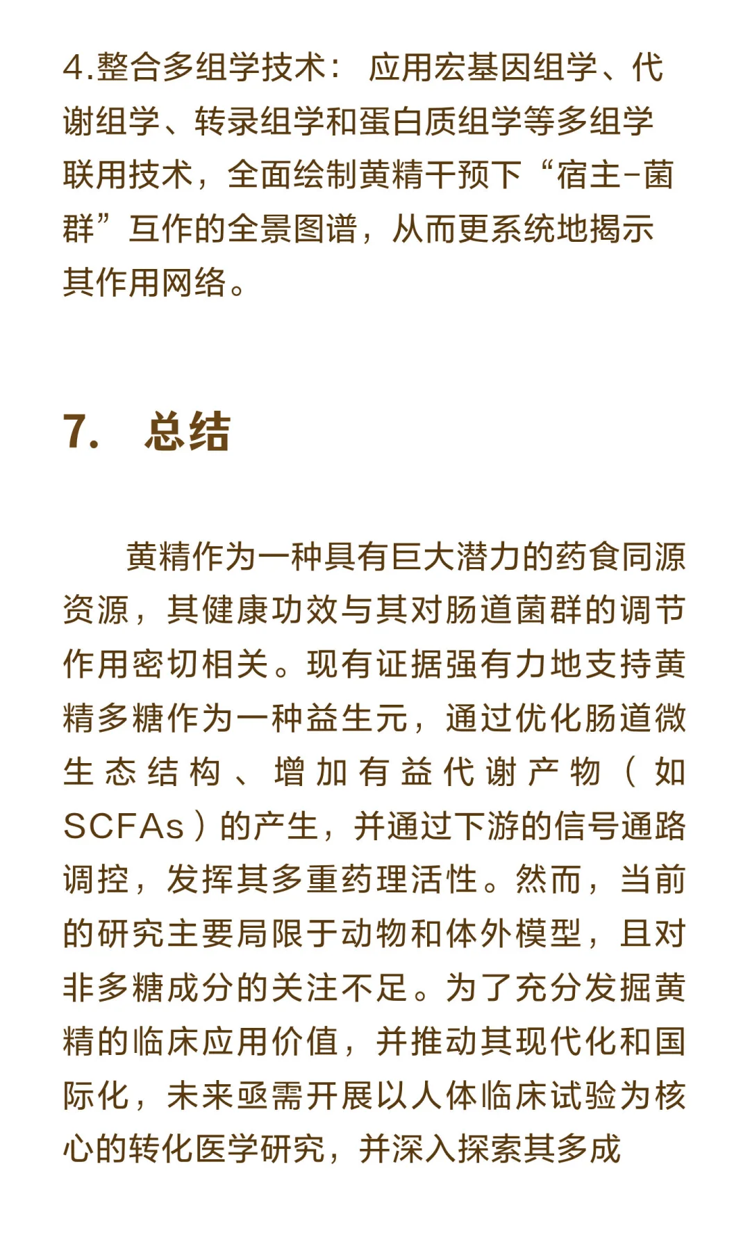 第 6 期-黄精与肠道菌群研究报告