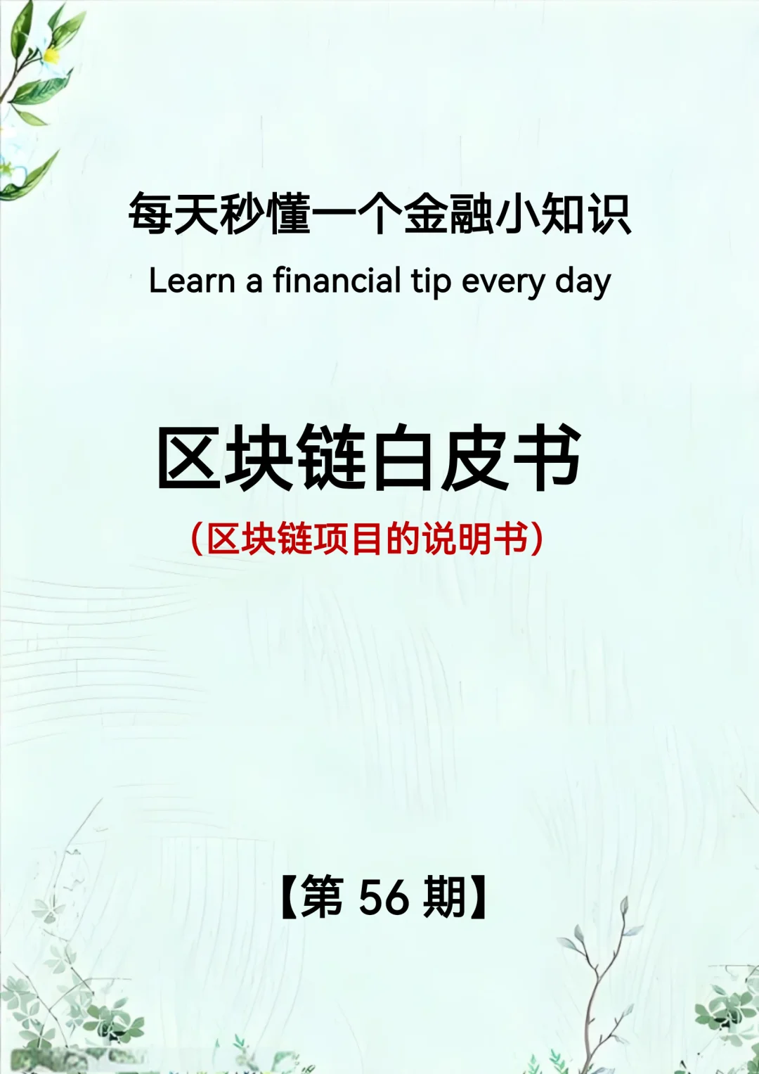 每天秒懂一个金融小知识第56期：白皮书