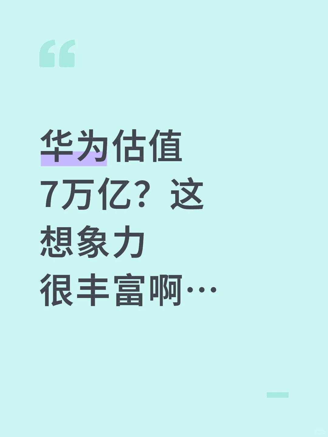 如果华为上市，估值多少合理？