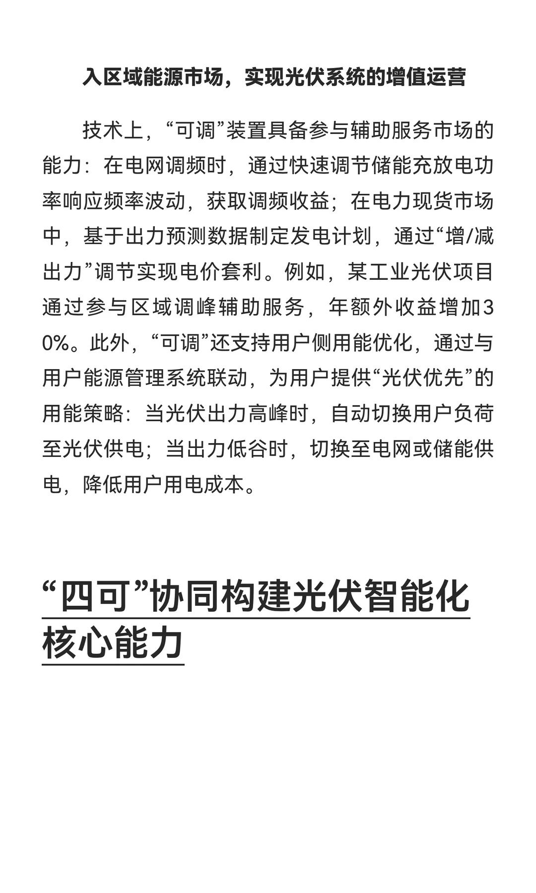 解读西格电力光伏四可装置：可观、可测、可