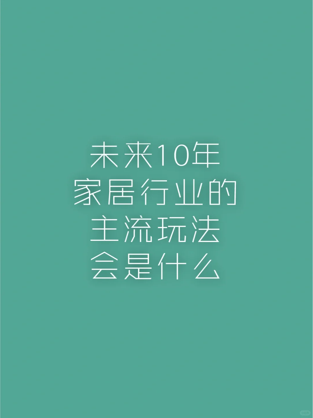 未来10年，家居行业的主流玩法会是什么？