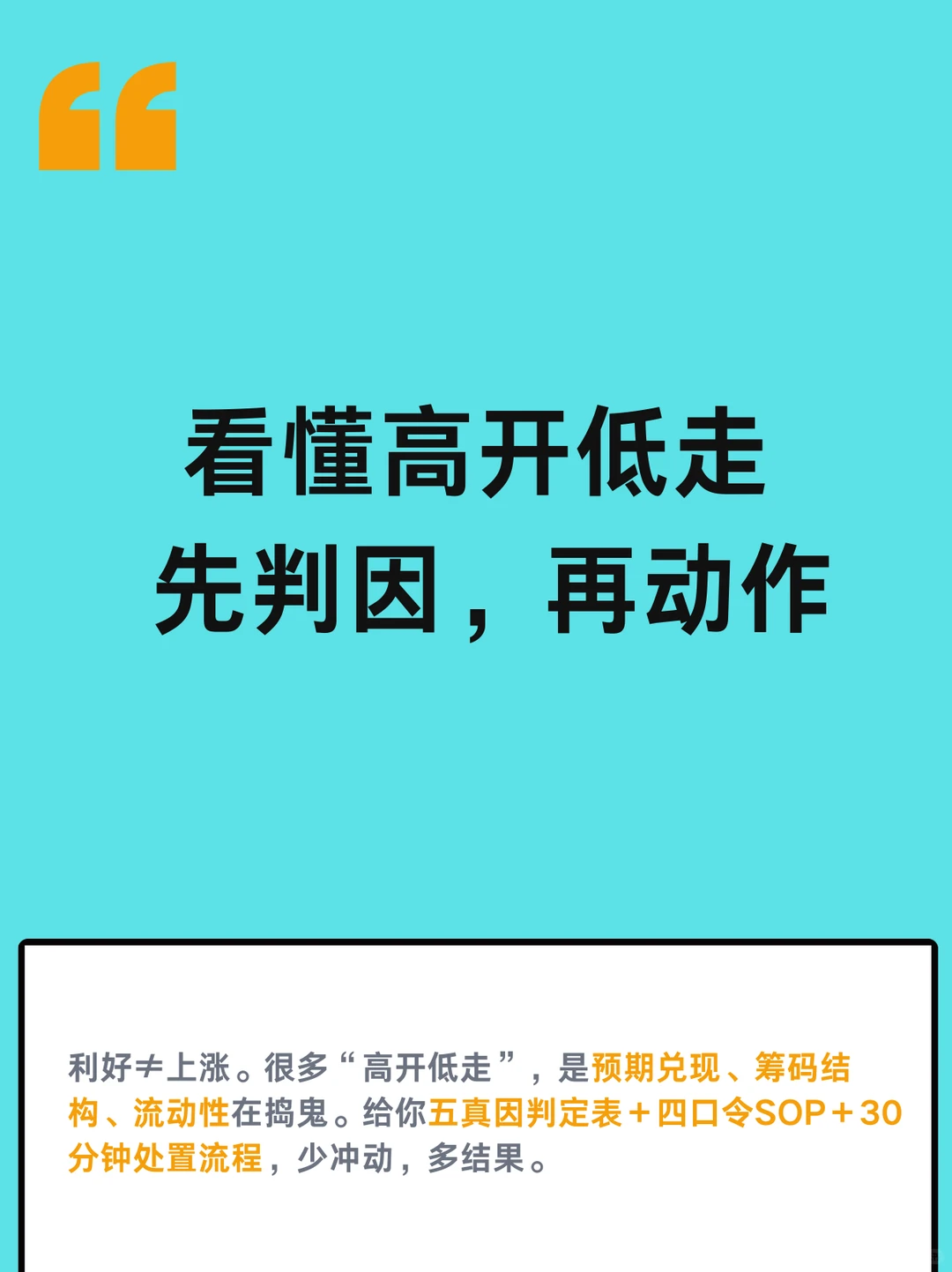 看懂高开低走先判因，再动作