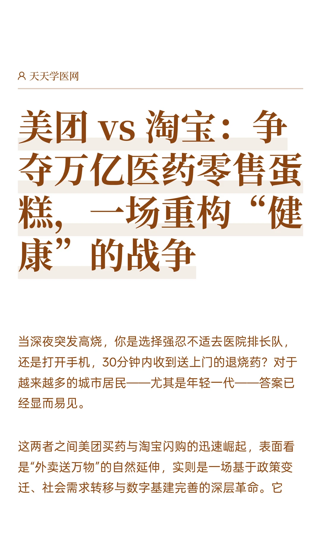 美团vs淘宝：对弈医药健康新棋局