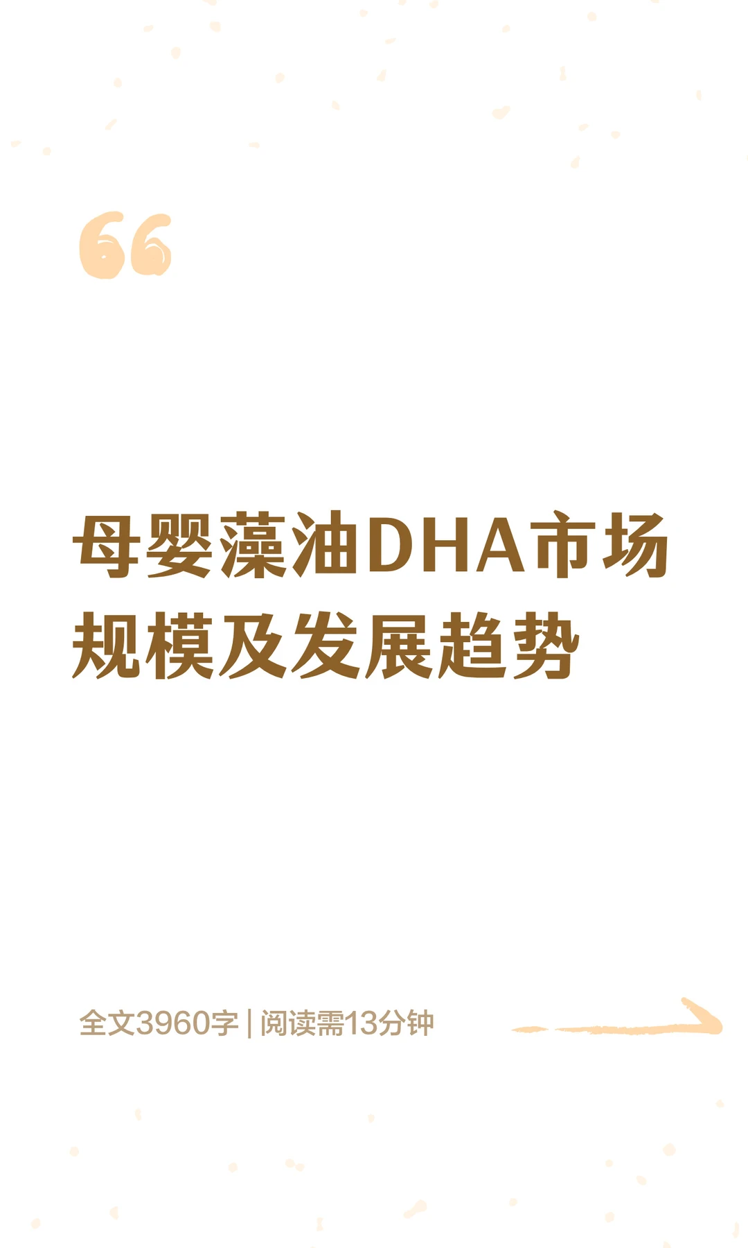 母婴藻油DHA市场规模及发展趋势