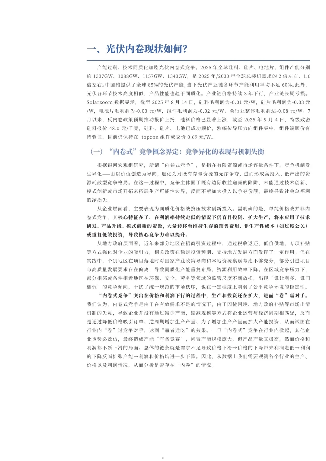 光伏行业产能过剩内卷竞争现状