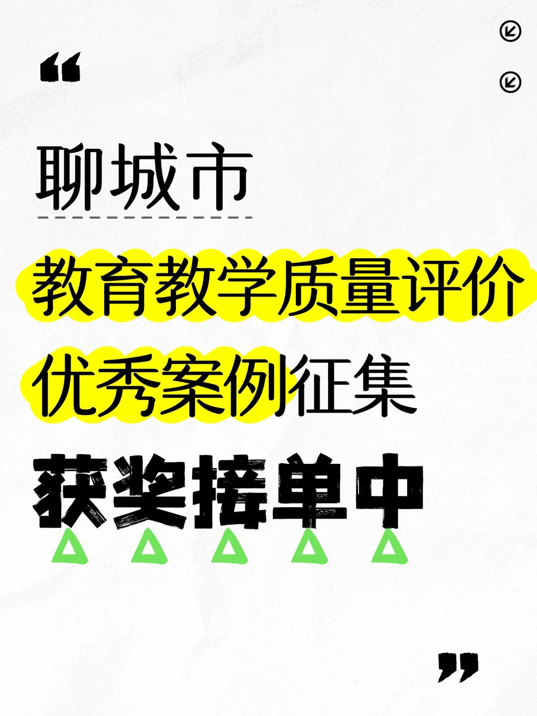 聊城市教育教学质量评价案例征集开始了！