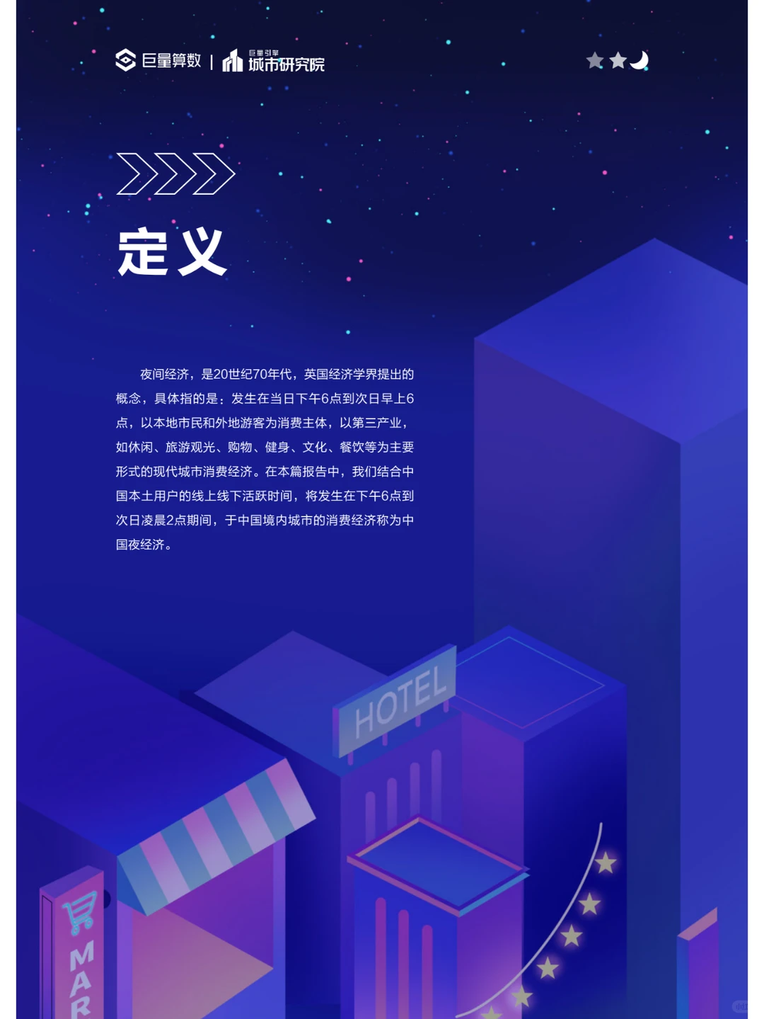 2023年中国城市夜间经济发展研究报告