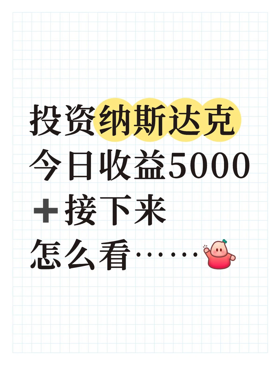 大学生投资纳斯达克日记?