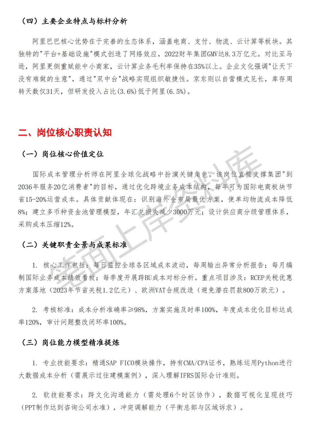 阿里巴巴国际成本管理分析