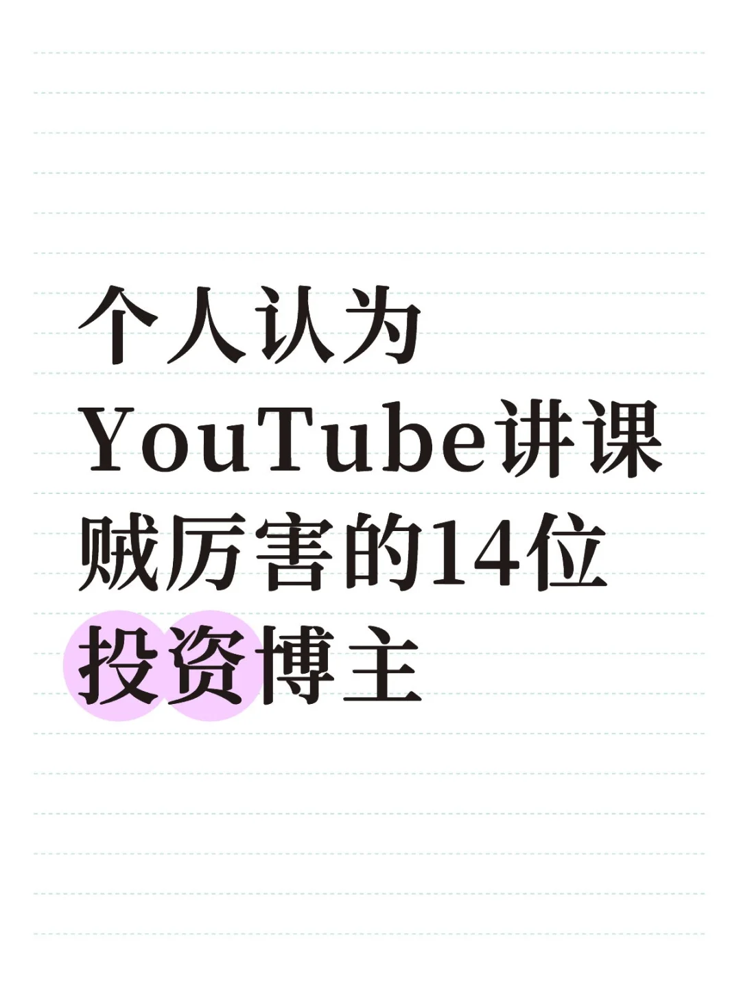 个人认为YouTube讲课贼厉害的投资博主