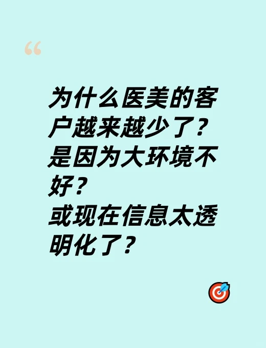为什么医美客户越来越少了？