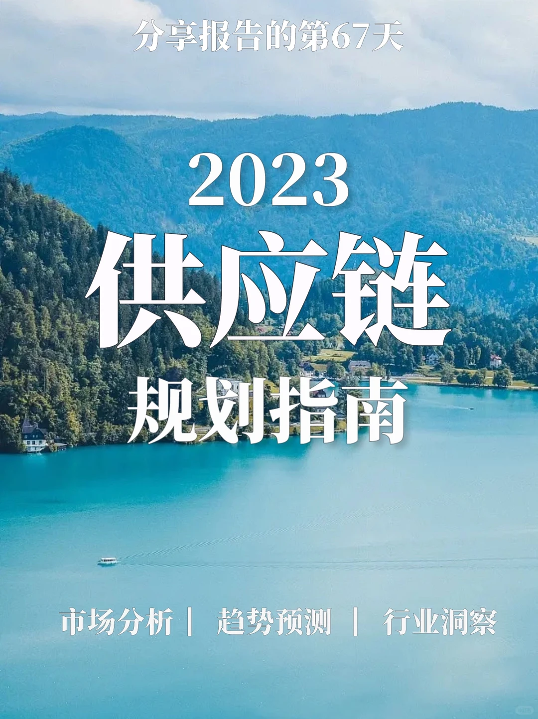 重磅报告｜2023供应链规划指南