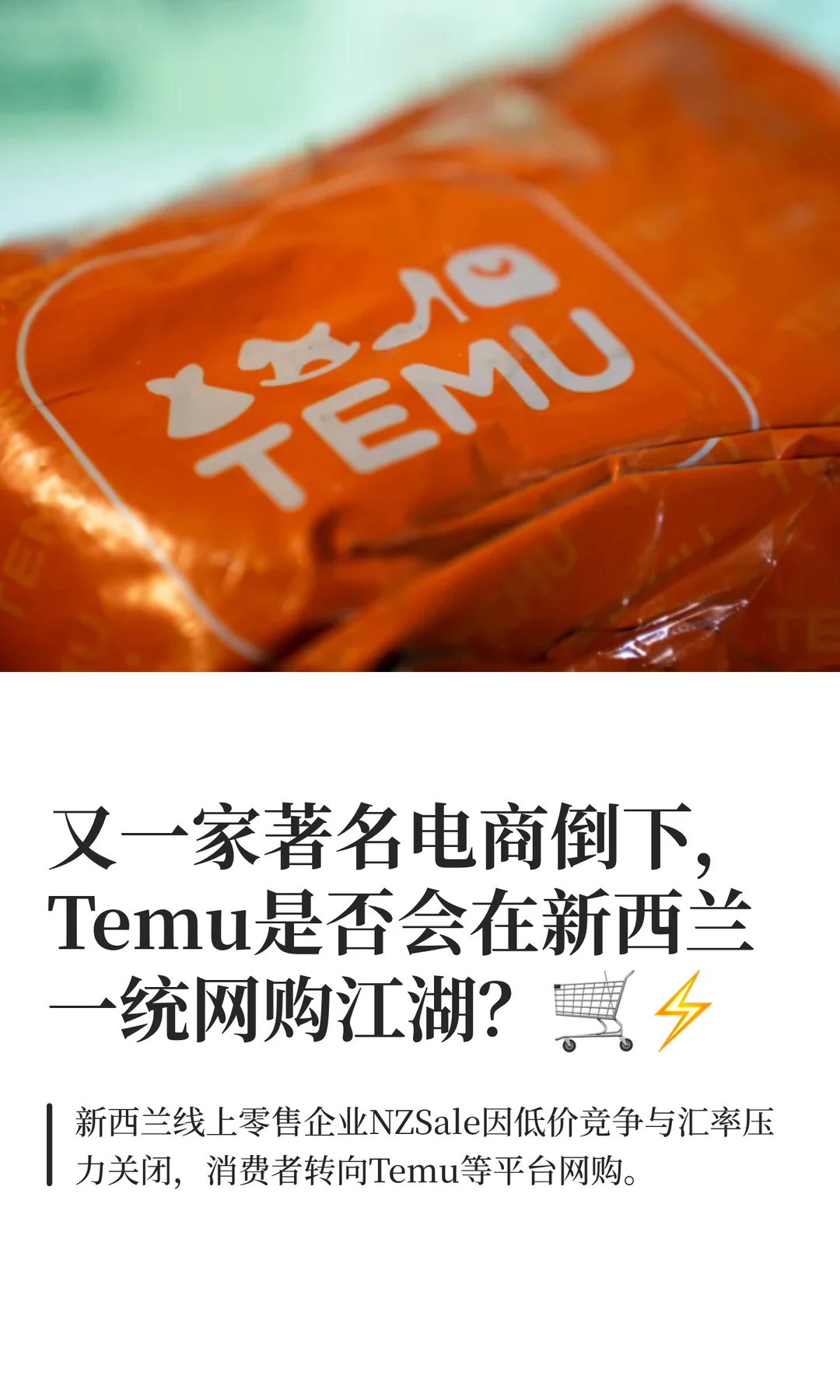 它来势汹汹⚡新西兰电商江湖正在变天?️