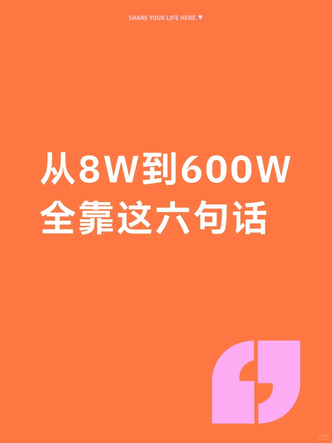 从8万到600万，全靠反复牢记这7句话
