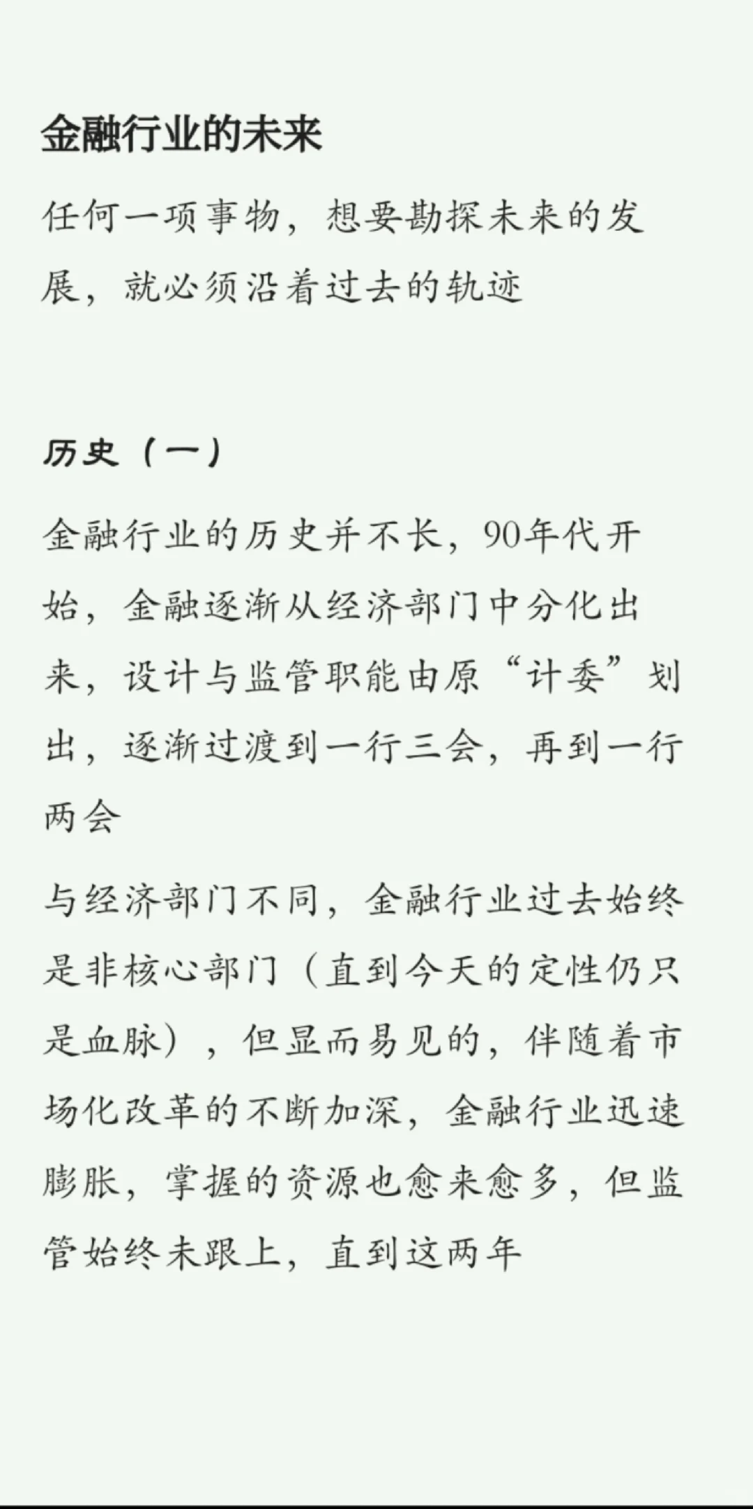 金融行业的衰落与未来