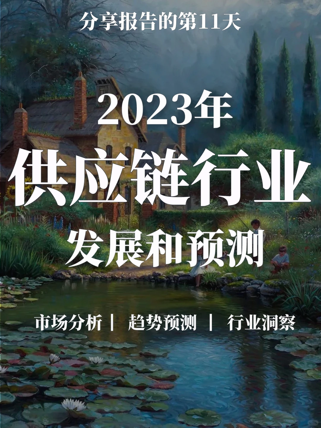 深度报告▏2023年供应链的未来趋势与预测