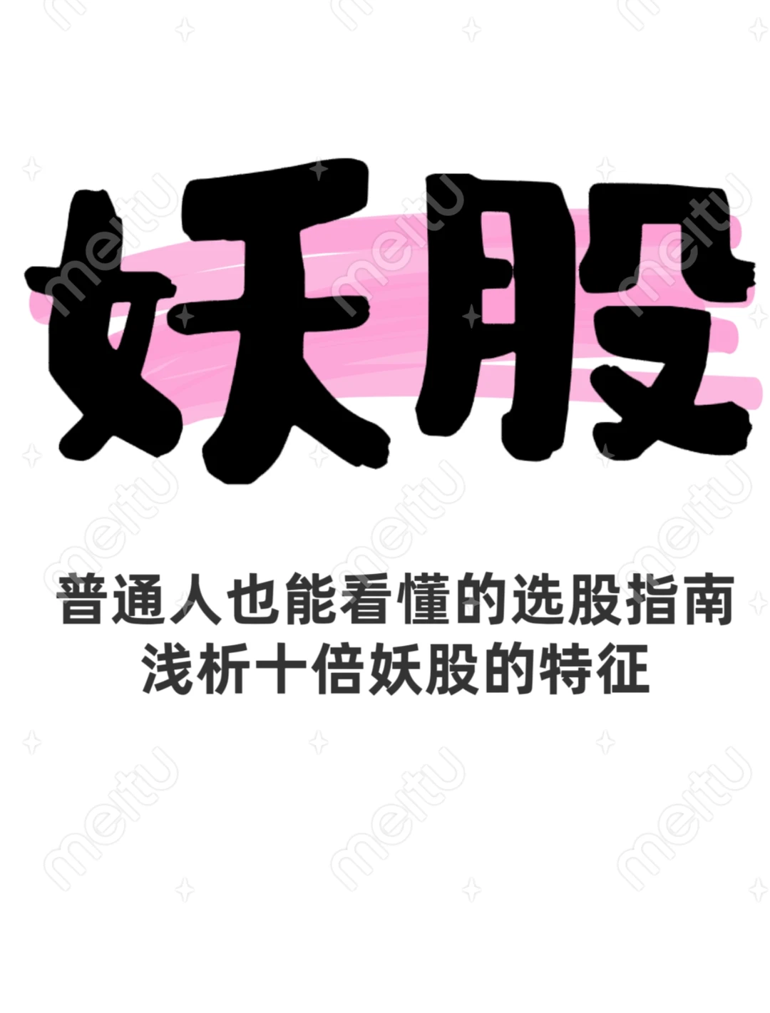 十倍妖股的四大特征