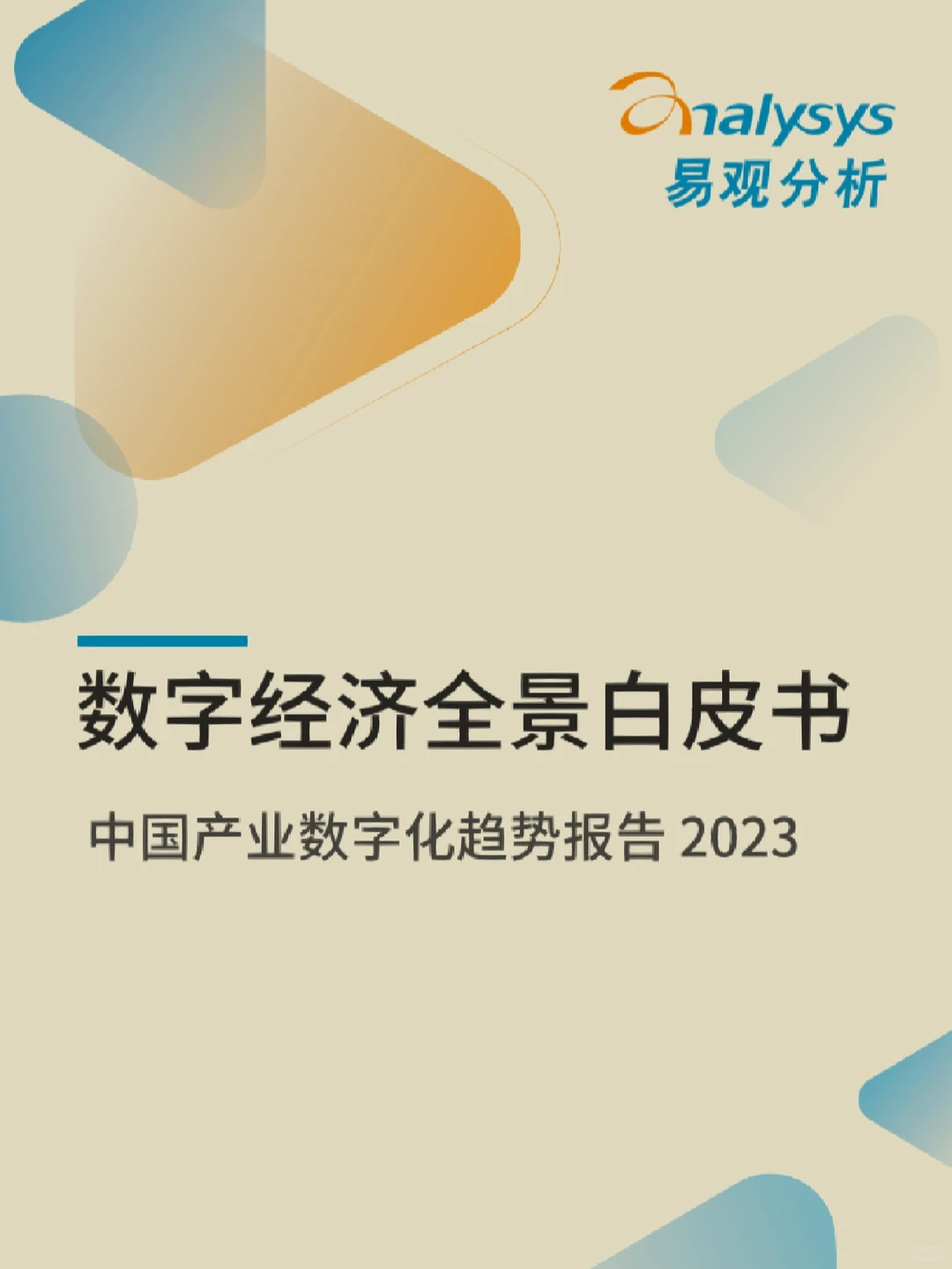 每日分享行研报告：数字经济
