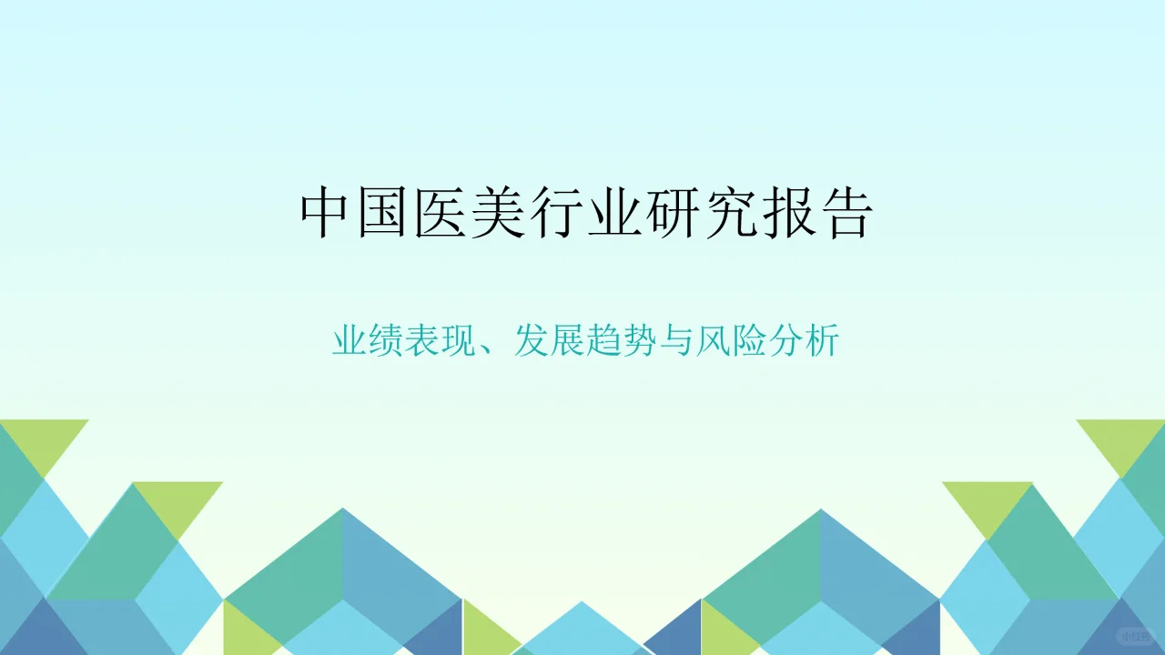 行业研究-医美