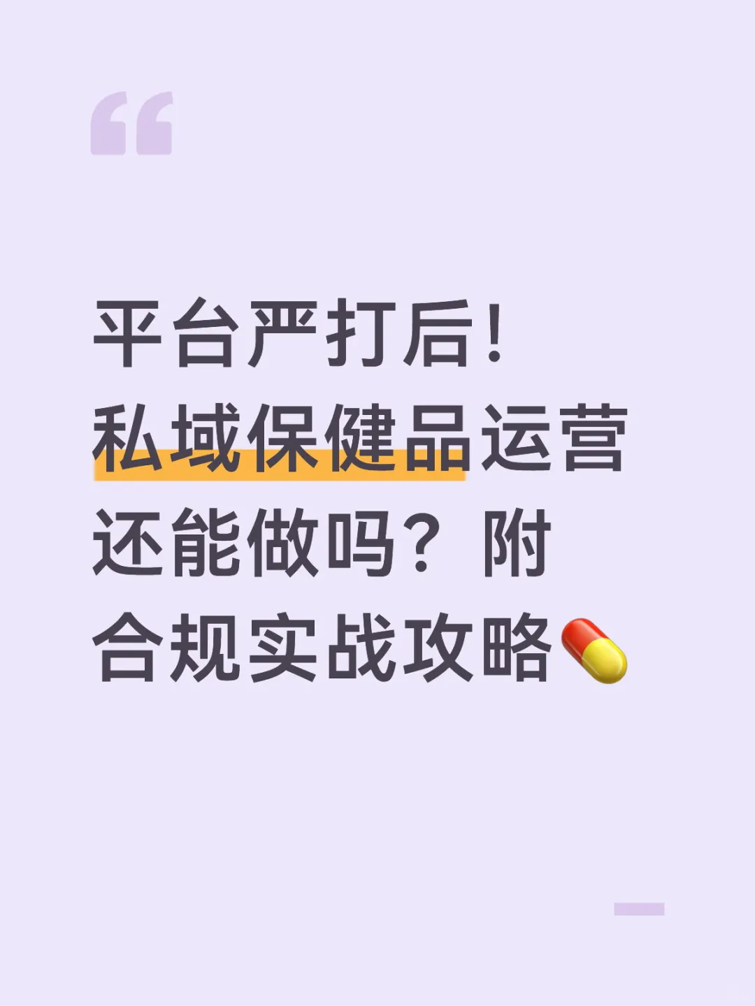 ?平台严打后，私域保健品还能做吗？