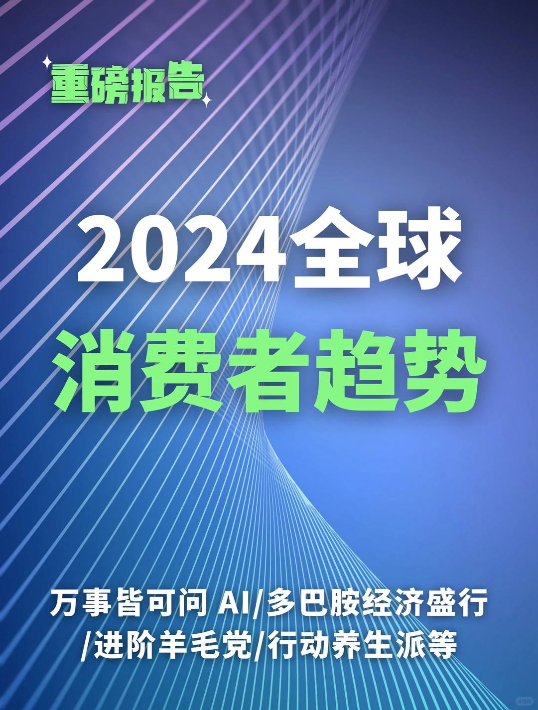 重磅报告：2024年全球消费者趋势研究