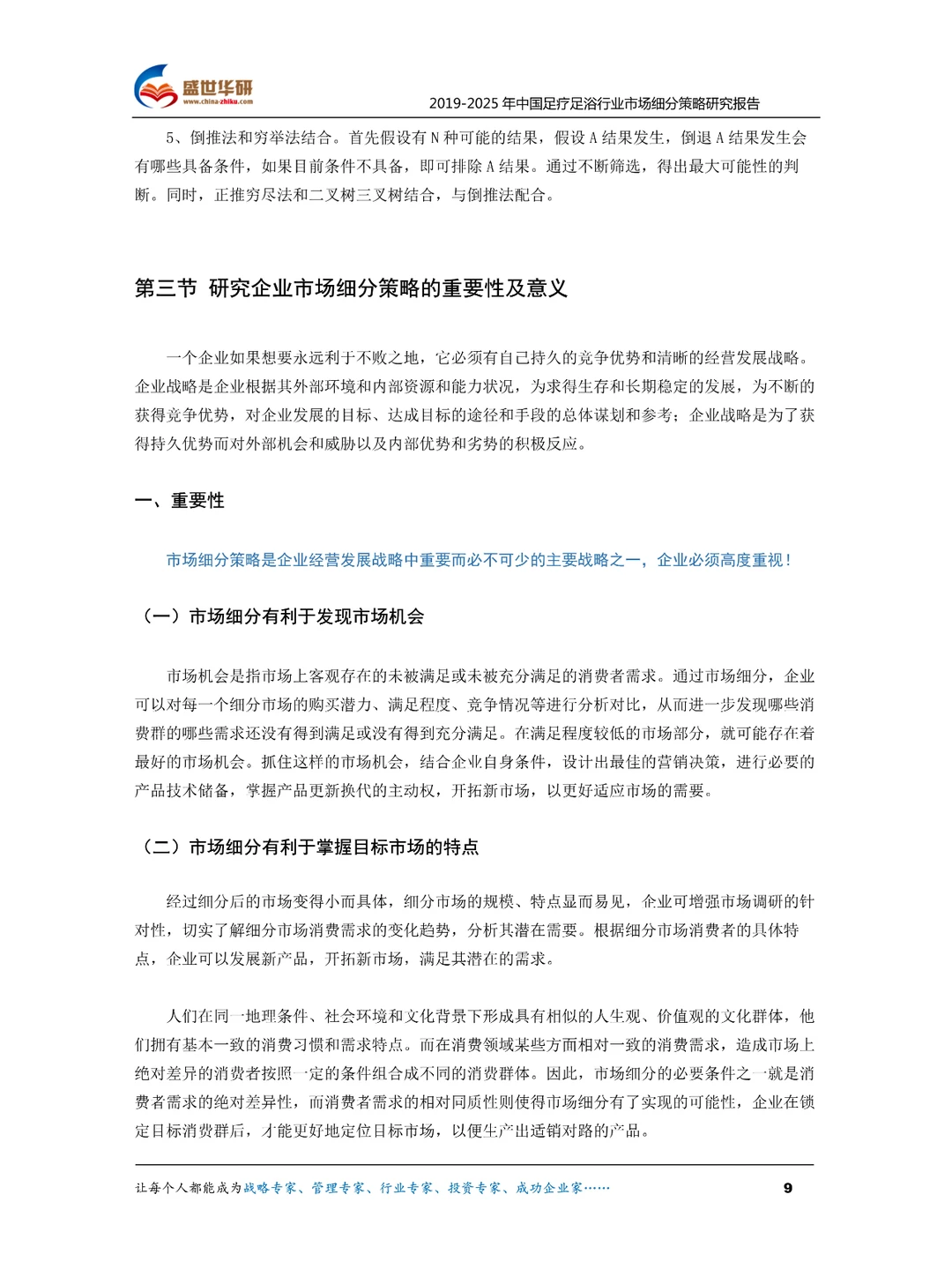 中国足疗足浴行业市场细分策略研究报告核心