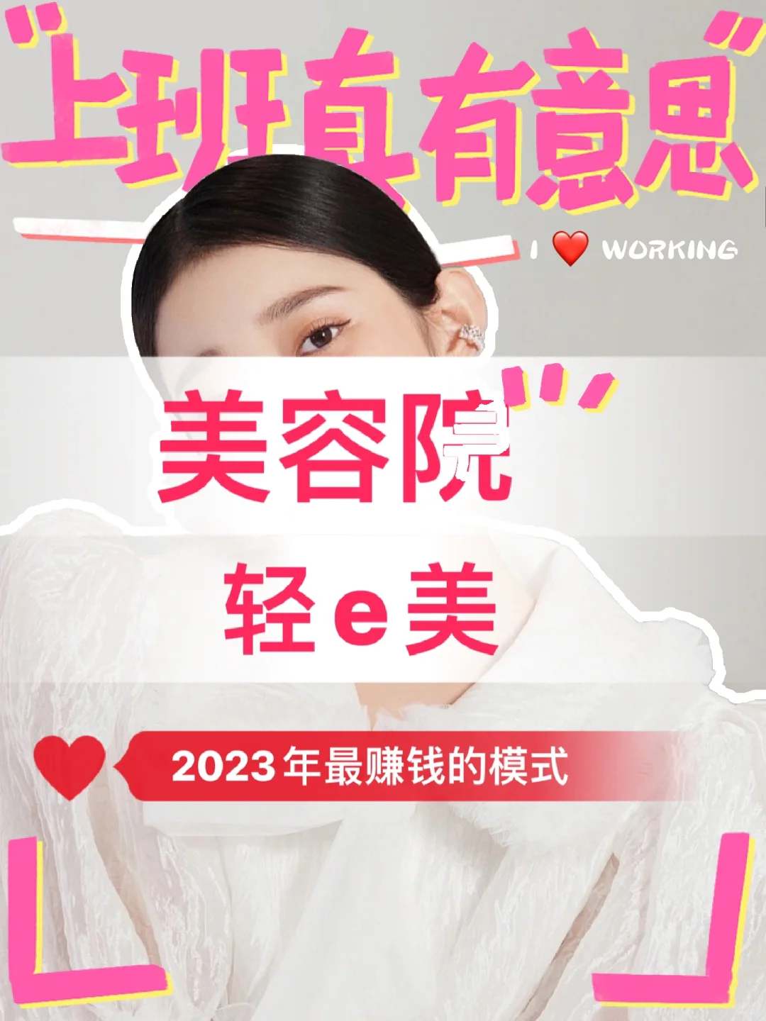 美容院.轻医美2023年最赚钱的模式