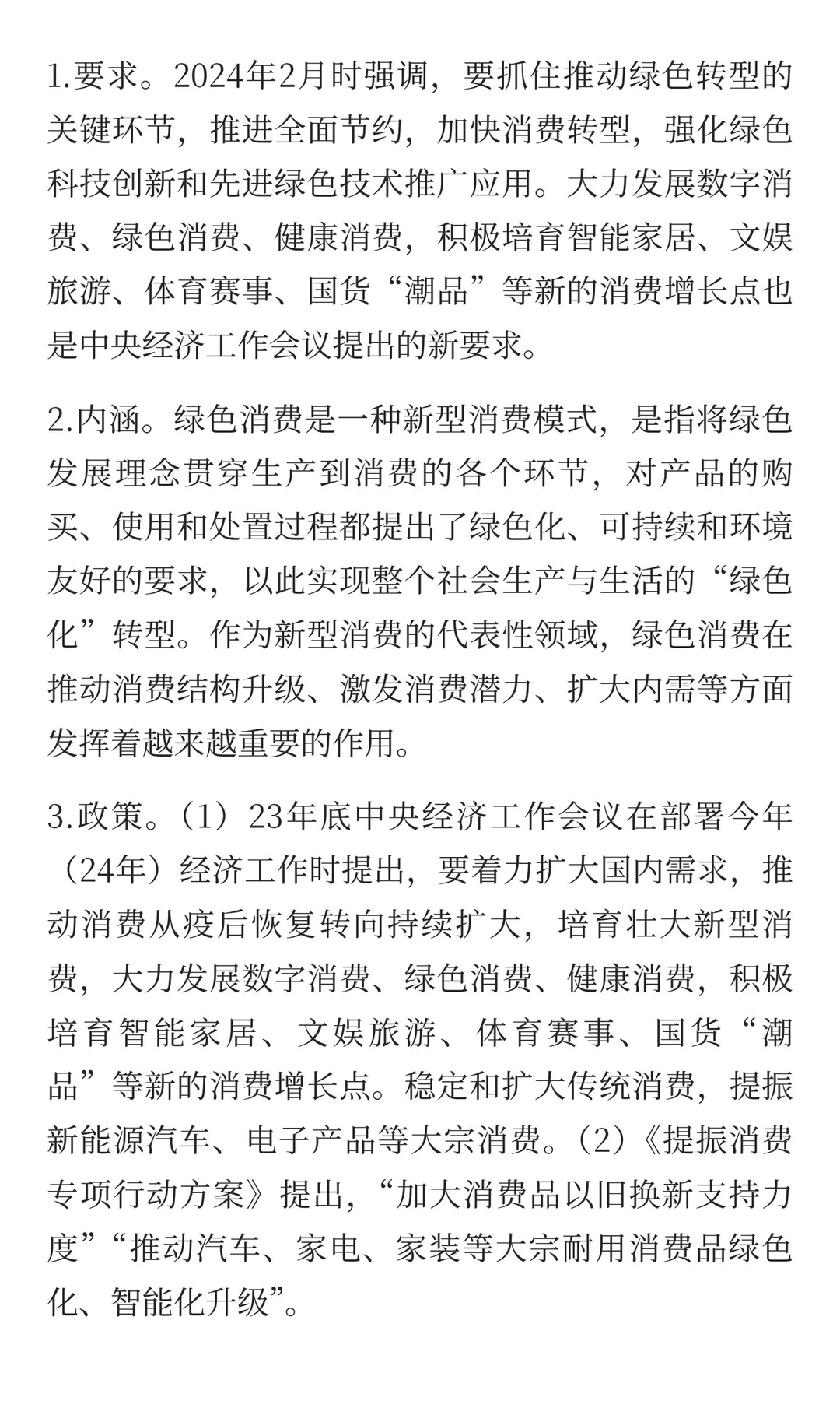 热点直击十六：绿色消费