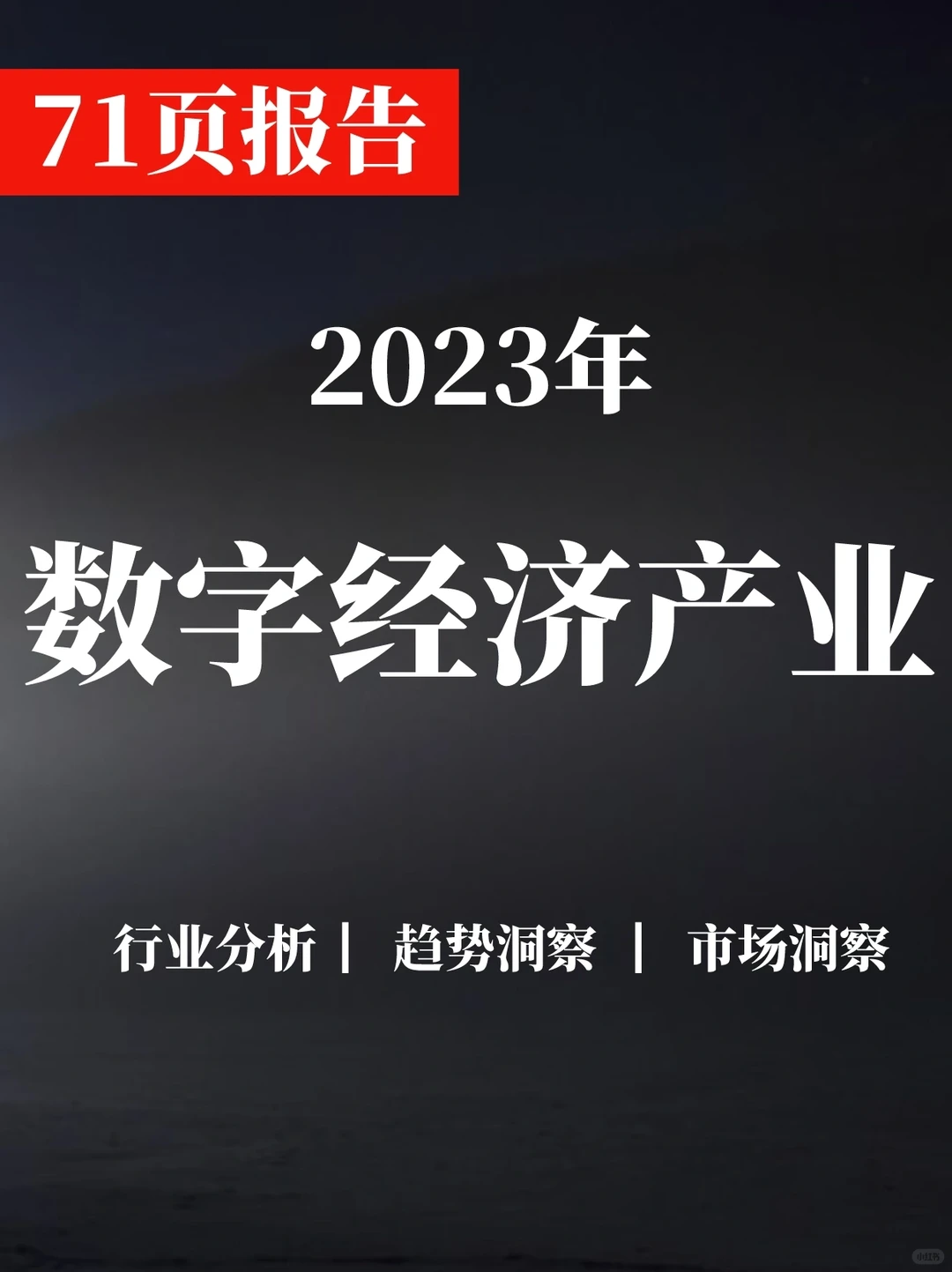 深度报告▏2023年数字经济产业集群发展研究