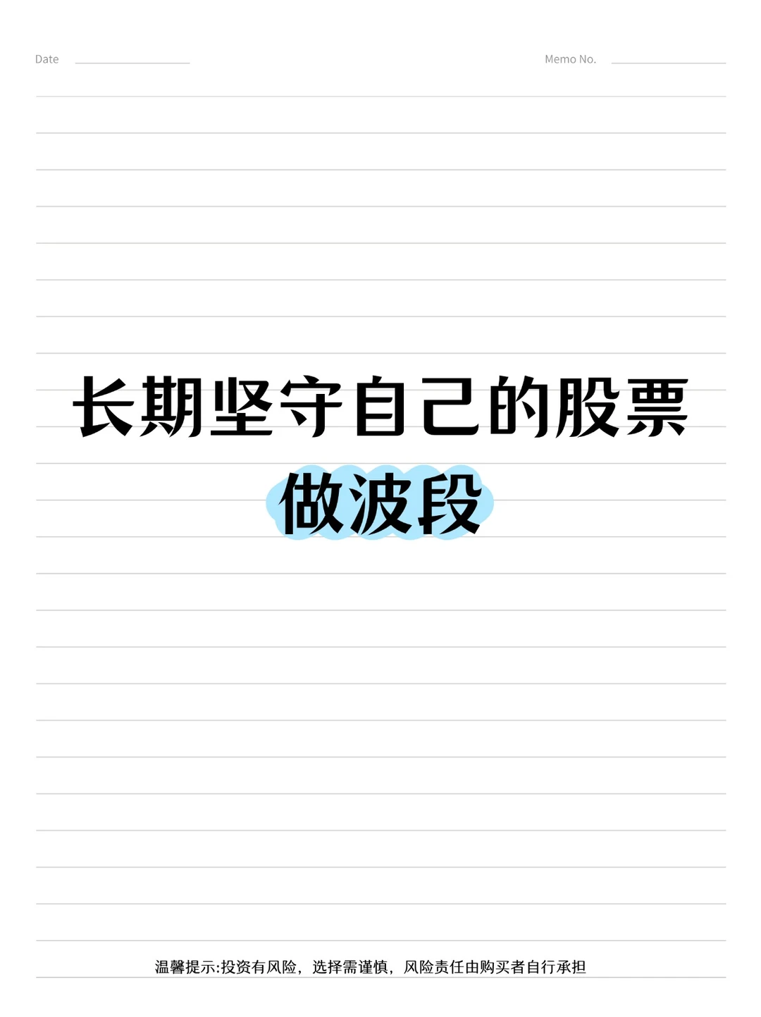 长期坚守自己的股票，做波段！