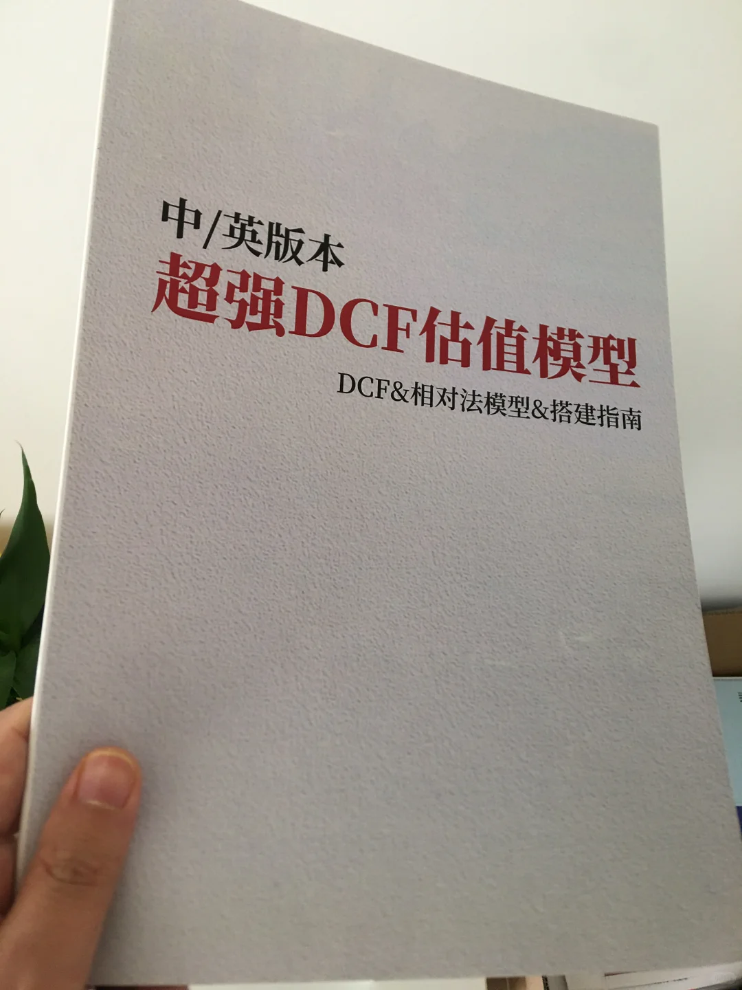 超牛的DCF估值模型搭建指南，给你找到了
