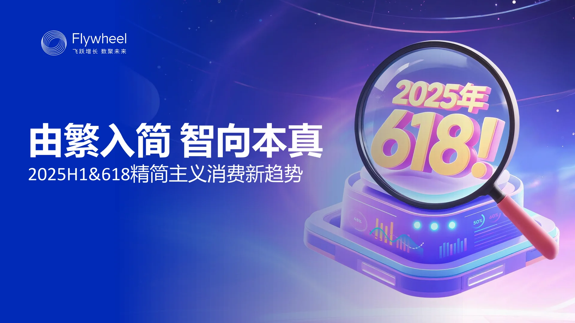2025HI+618精简主义 消费新趋势报告