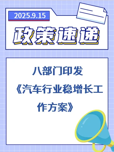 八部门印发《汽车行业稳增长工作方案》