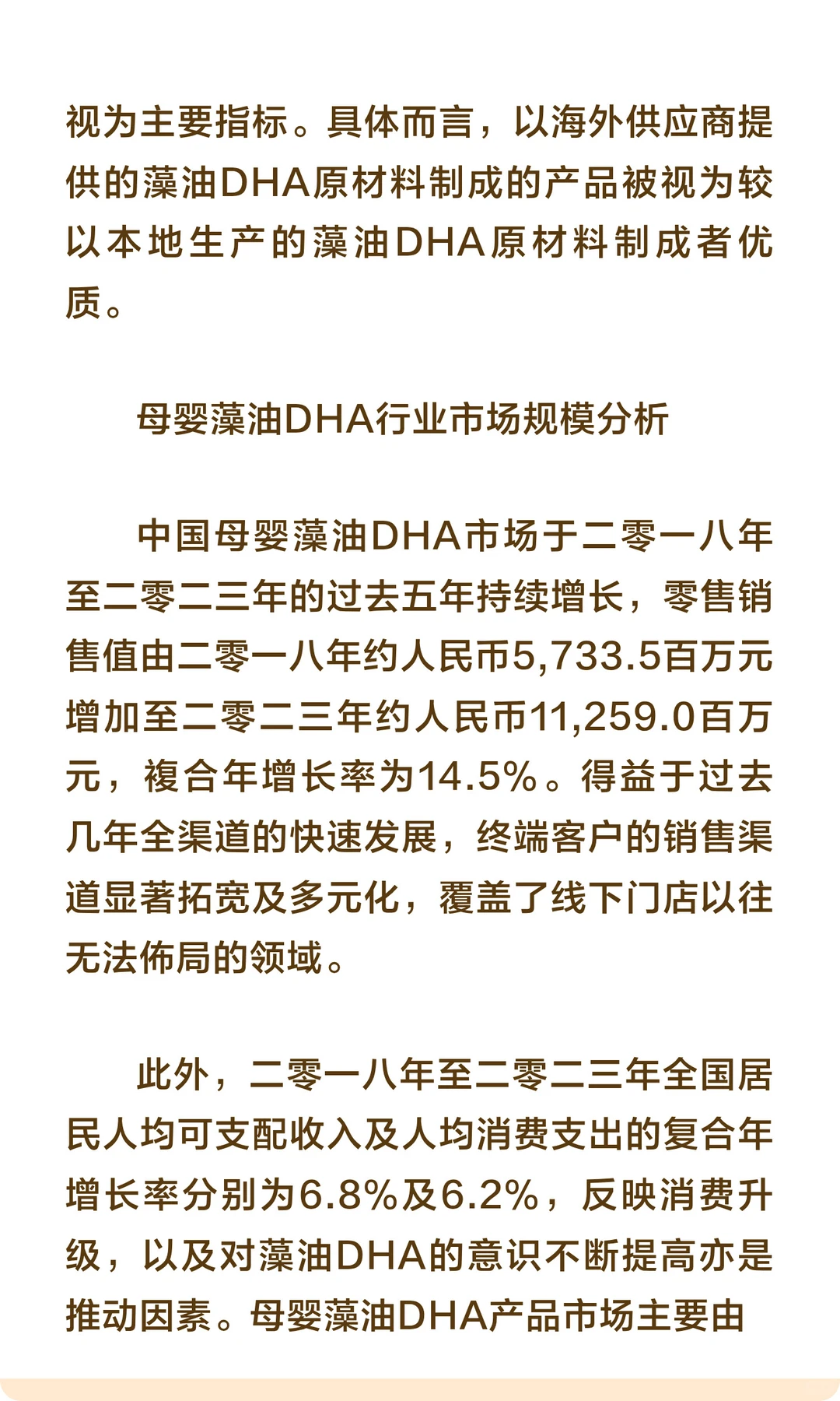 母婴藻油DHA市场规模及发展趋势