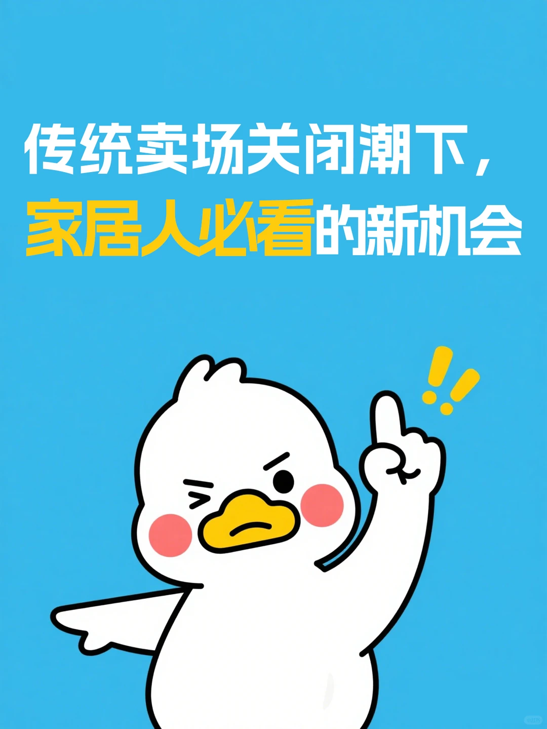 传统卖场关闭潮下，家居人必看的新机遇