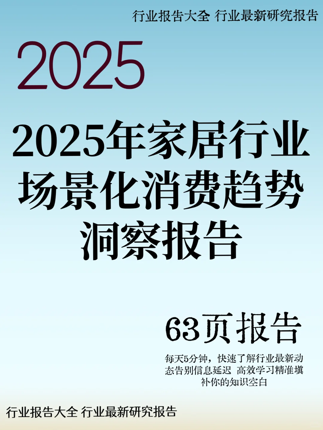2025年家居行业场景化消费趋势洞察报告