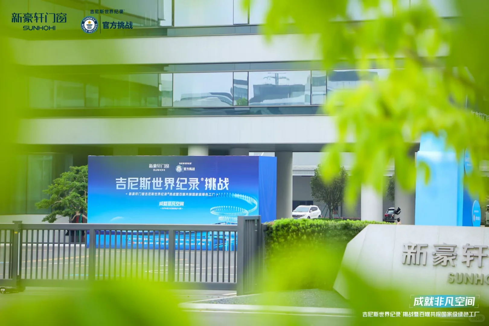 新豪轩门窗成功挑战吉尼斯世界纪录