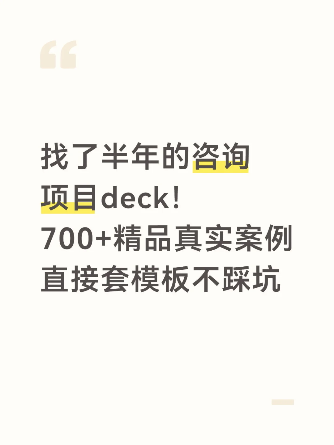 从0到1搭建，麦肯锡+久谦千份真实项目资料