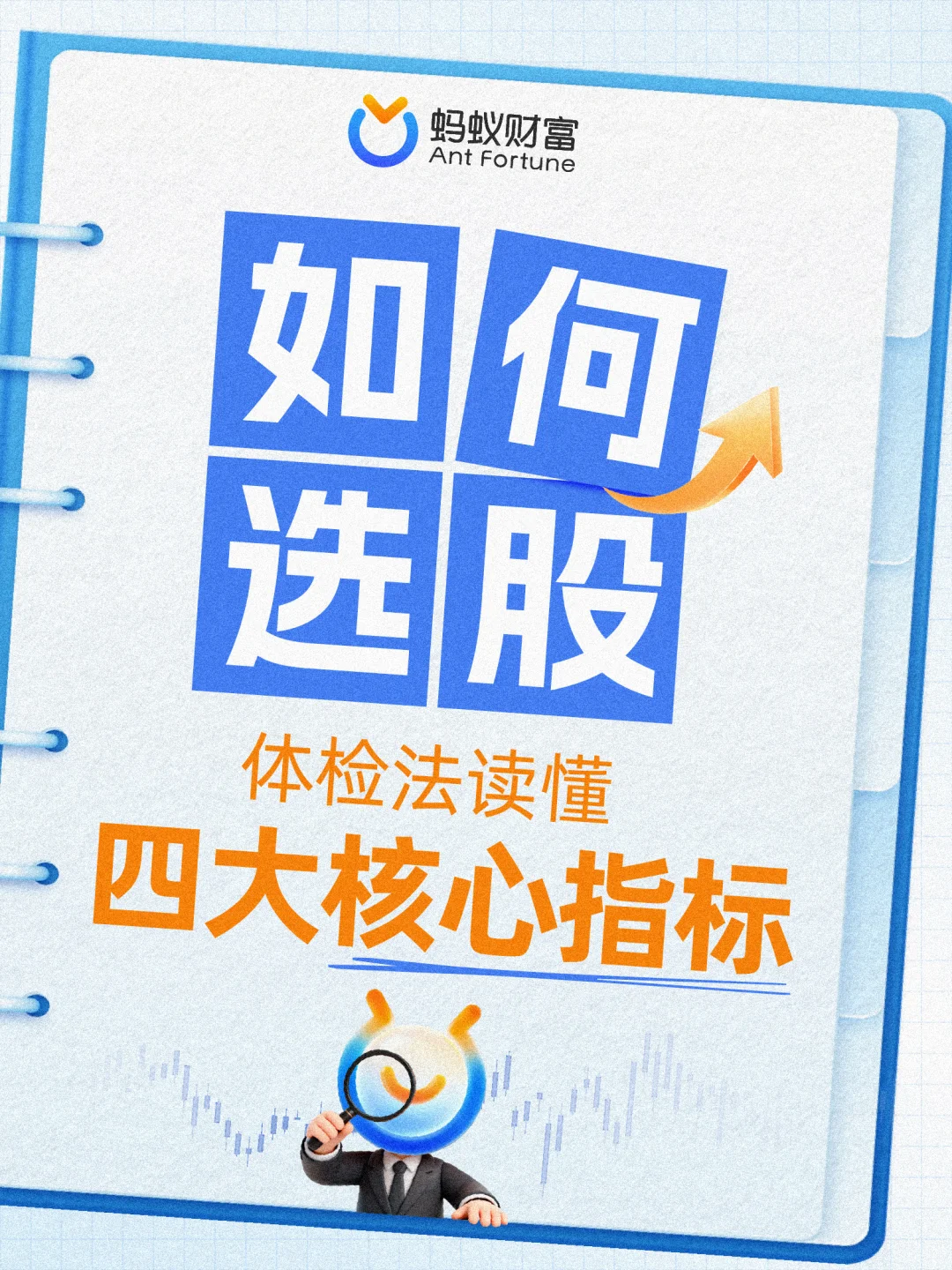 挑股不求人，四项指标教你找到好公司