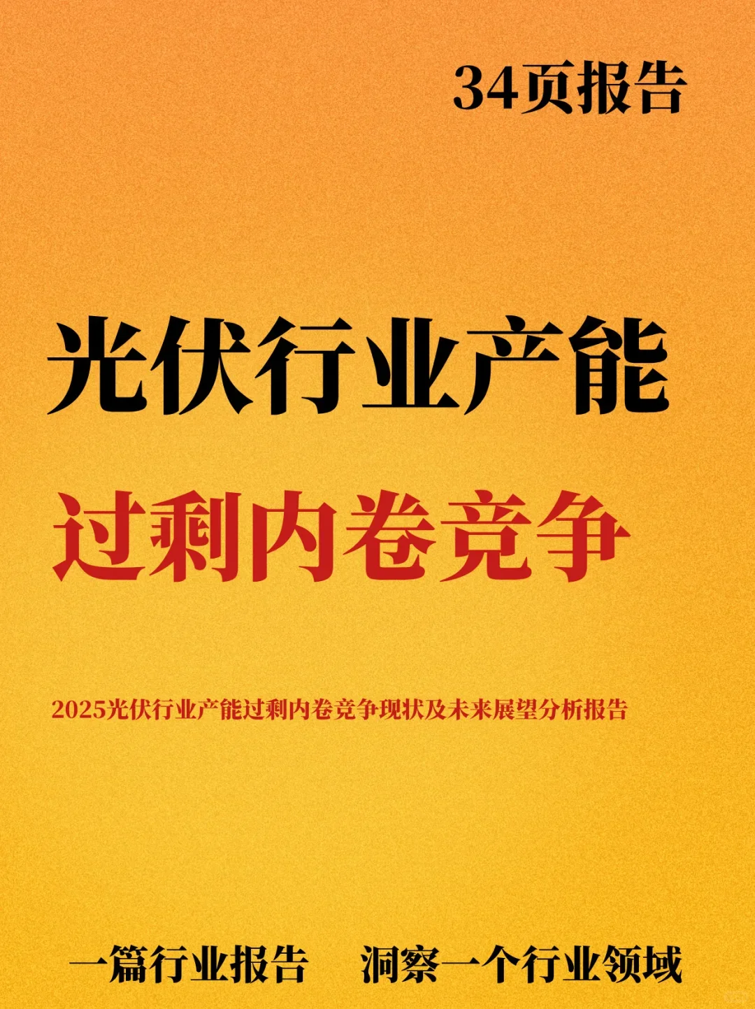 光伏行业产能过剩内卷竞争现状