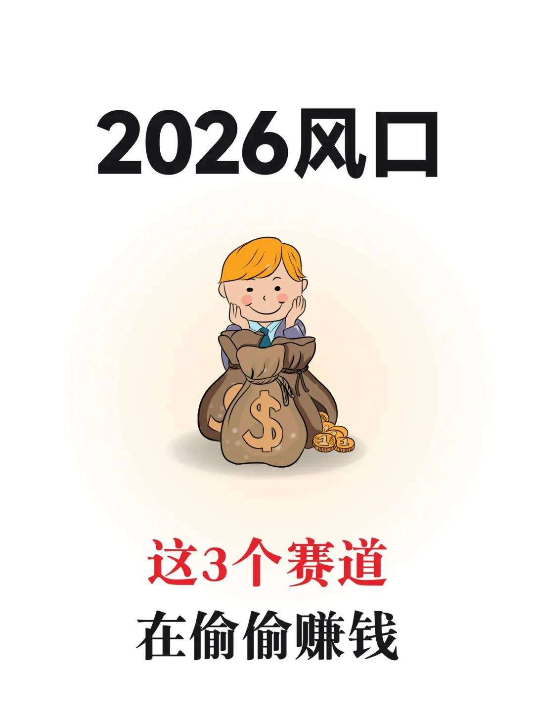 别卷红海了！这3个2026年的黄金赛道，现在